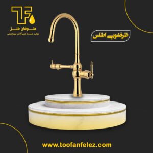 شیرآلات بهداشتی اطلس